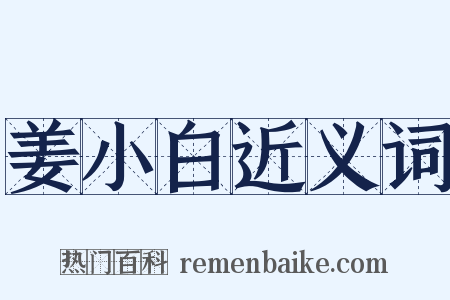 姜小白近义词是什么意思的图片